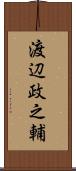 渡辺政之輔 Scroll