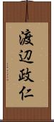 渡辺政仁 Scroll