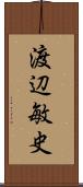 渡辺敏史 Scroll