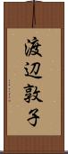 渡辺敦子 Scroll