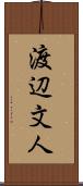 渡辺文人 Scroll