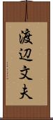 渡辺文夫 Scroll