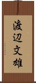 渡辺文雄 Scroll