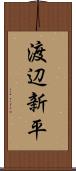 渡辺新平 Scroll