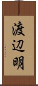 渡辺明 Scroll