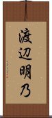 渡辺明乃 Scroll