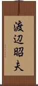 渡辺昭夫 Scroll