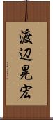 渡辺晃宏 Scroll