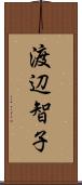 渡辺智子 Scroll