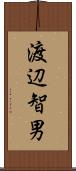 渡辺智男 Scroll