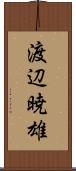 渡辺暁雄 Scroll