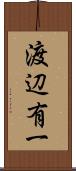 渡辺有一 Scroll