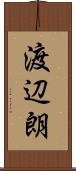 渡辺朗 Scroll