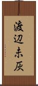 渡辺未灰 Scroll