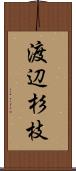 渡辺杉枝 Scroll