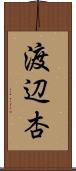 渡辺杏 Scroll