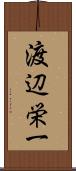 渡辺栄一 Scroll
