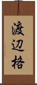 渡辺格 Scroll