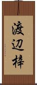 渡辺梓 Scroll