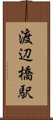 渡辺橋駅 Scroll