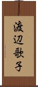 渡辺歌子 Scroll