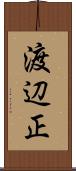 渡辺正 Scroll