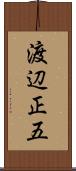 渡辺正五 Scroll