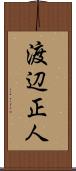 渡辺正人 Scroll