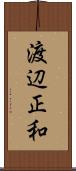 渡辺正和 Scroll