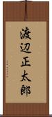 渡辺正太郎 Scroll