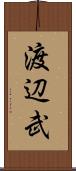 渡辺武 Scroll