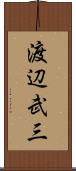 渡辺武三 Scroll