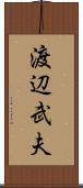 渡辺武夫 Scroll