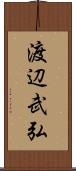 渡辺武弘 Scroll