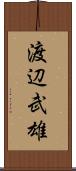 渡辺武雄 Scroll