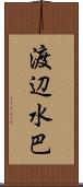 渡辺水巴 Scroll