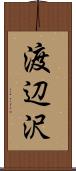 渡辺沢 Scroll