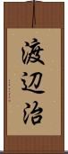 渡辺治 Scroll