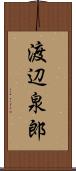 渡辺泉郎 Scroll