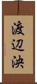 渡辺泱 Scroll