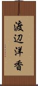 渡辺洋香 Scroll