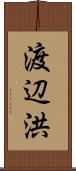 渡辺洪 Scroll