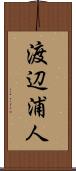 渡辺浦人 Scroll