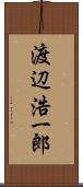 渡辺浩一郎 Scroll