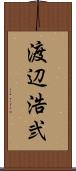 渡辺浩弐 Scroll