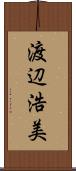 渡辺浩美 Scroll