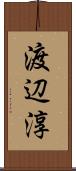渡辺淳 Scroll