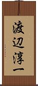 渡辺淳一 Scroll