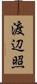 渡辺照 Scroll