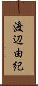 渡辺由紀 Scroll
